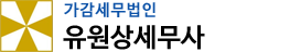 가감세무법인 서안양지점
